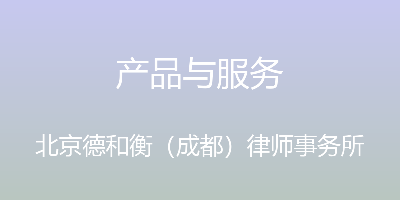 产品与服务 - 北京德和衡（成都）律师事务所