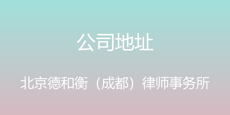 公司地址 - 北京德和衡（成都）律师事务所