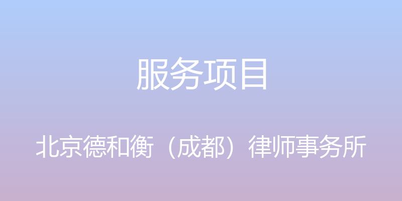 服务项目 - 北京德和衡（成都）律师事务所