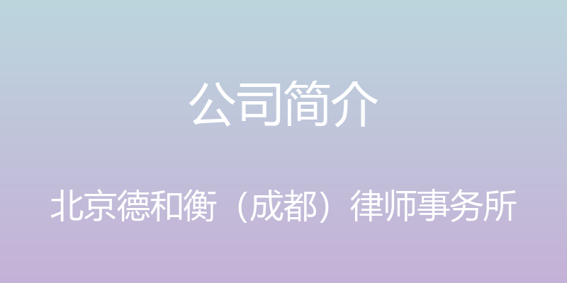 公司简介 - 北京德和衡（成都）律师事务所