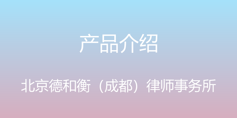 产品介绍 - 北京德和衡（成都）律师事务所