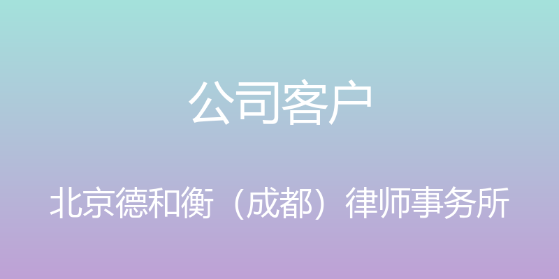 公司客户 - 北京德和衡（成都）律师事务所