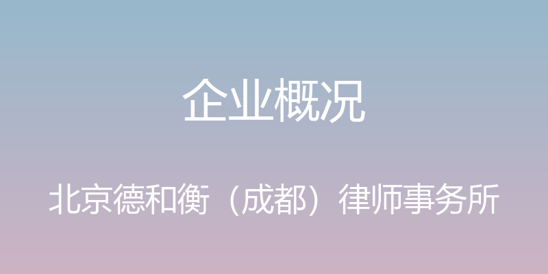 企业概况 - 北京德和衡（成都）律师事务所