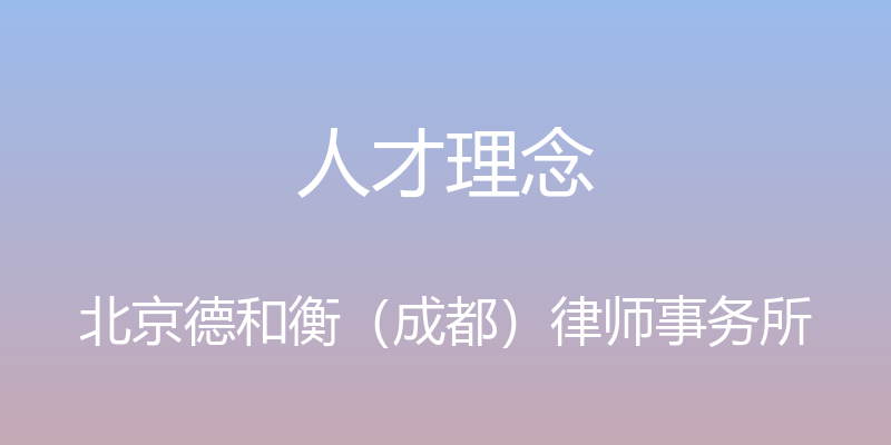 人才理念 - 北京德和衡（成都）律师事务所