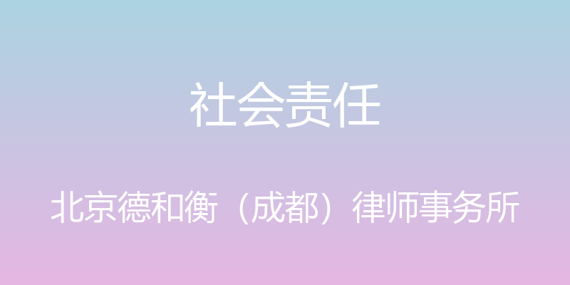 社会责任 - 北京德和衡（成都）律师事务所