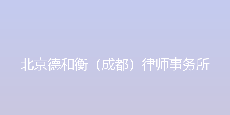 北京德和衡（成都）律师事务所