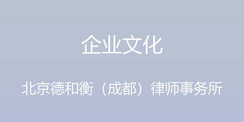 企业文化 - 北京德和衡（成都）律师事务所