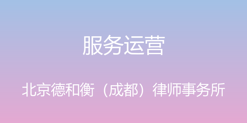 服务运营 - 北京德和衡（成都）律师事务所