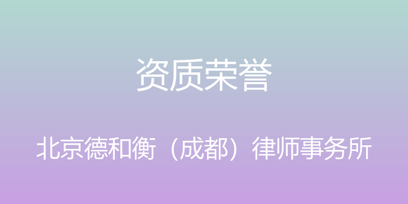 资质荣誉 - 北京德和衡（成都）律师事务所