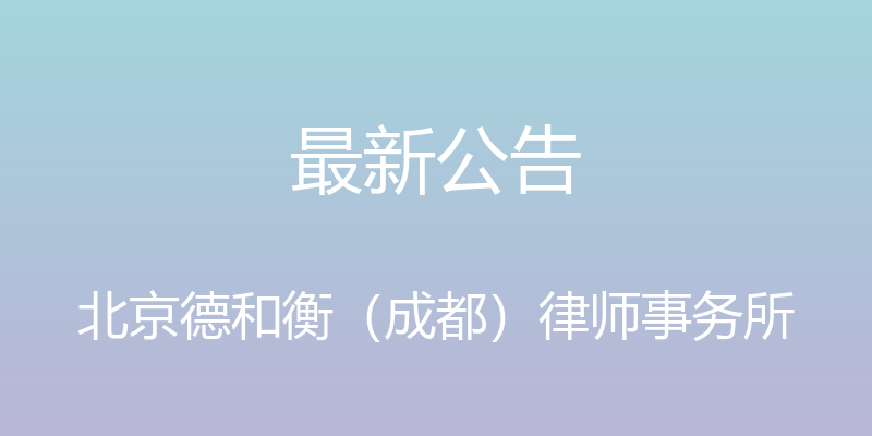 最新公告 - 北京德和衡（成都）律师事务所